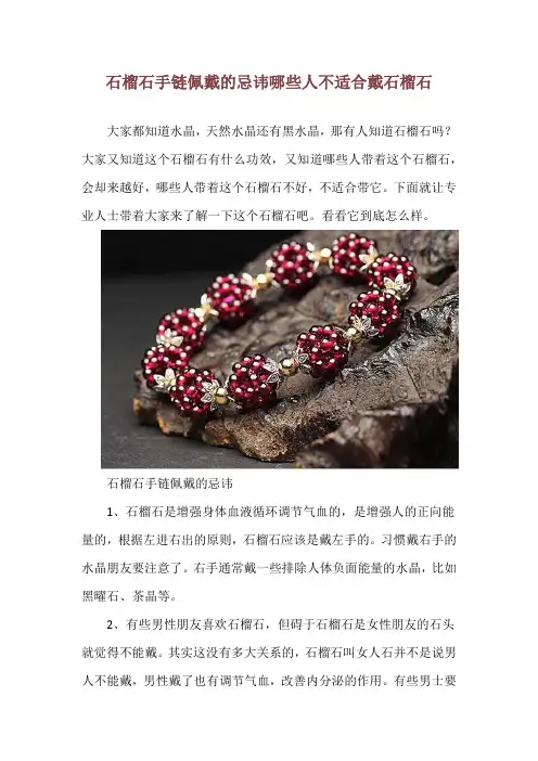 石榴石手链佩戴的忌讳 哪些人不适合戴石榴石