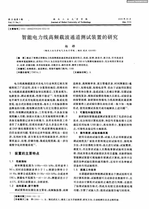 智能电力线高频载波通道测试装置的研究
