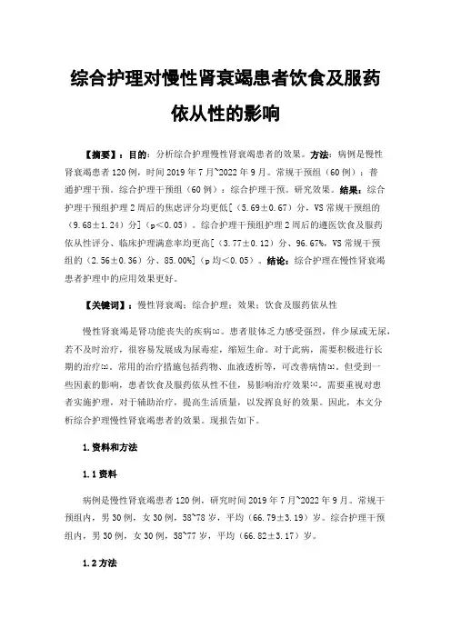综合护理对慢性肾衰竭患者饮食及服药依从性的影响