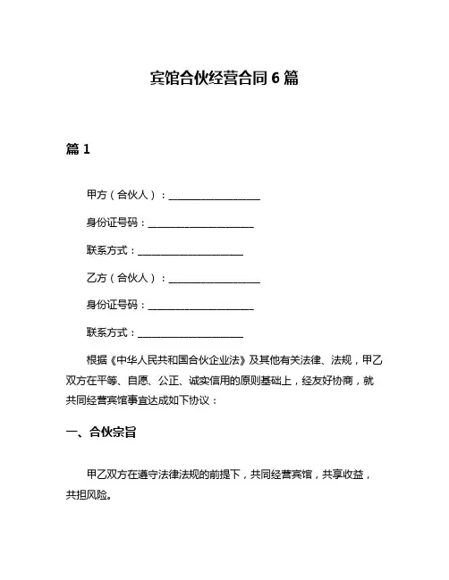宾馆合伙经营合同6篇