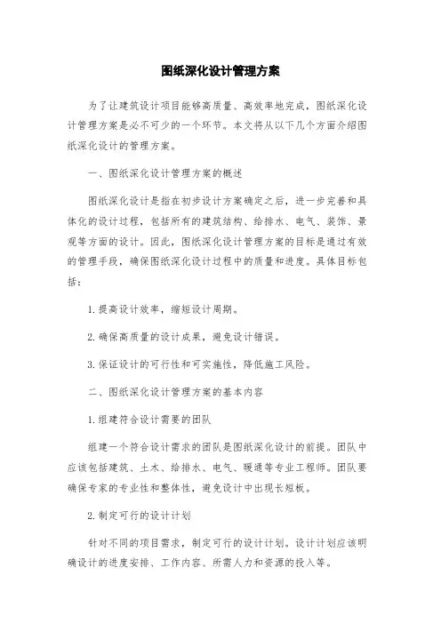 图纸深化设计管理方案