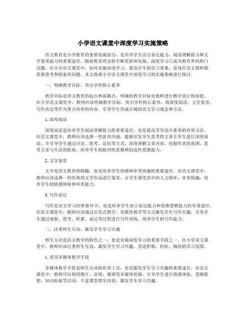 小学语文课堂中深度学习实施策略