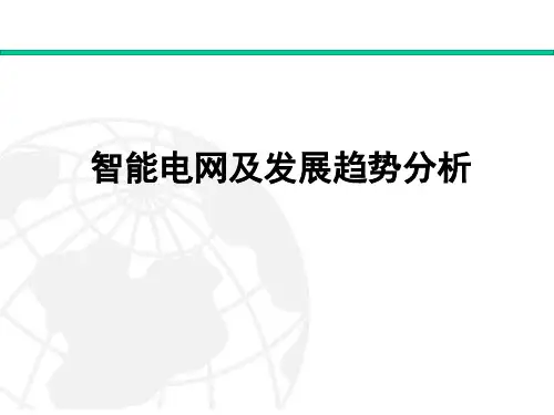 智能电网及发展趋势ppt课件