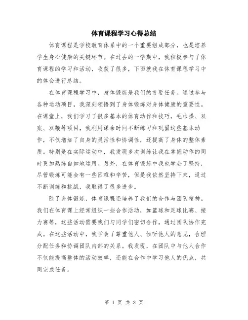 体育课程学习心得总结