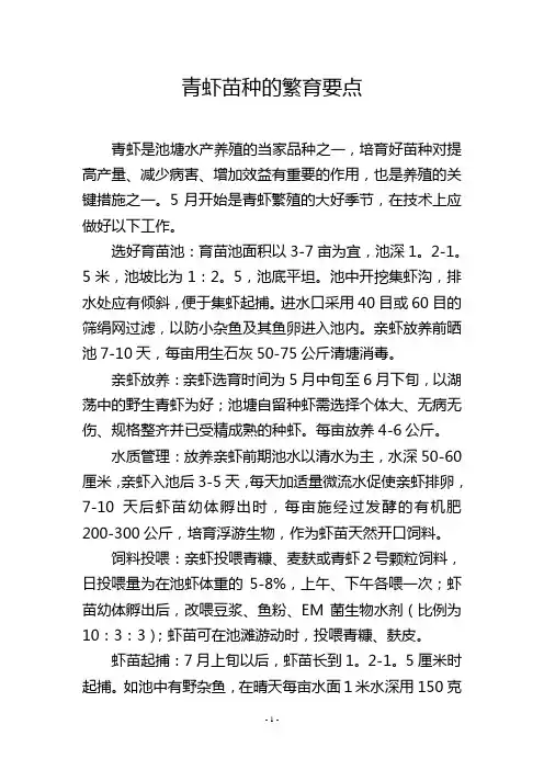 青虾苗种的繁育要点