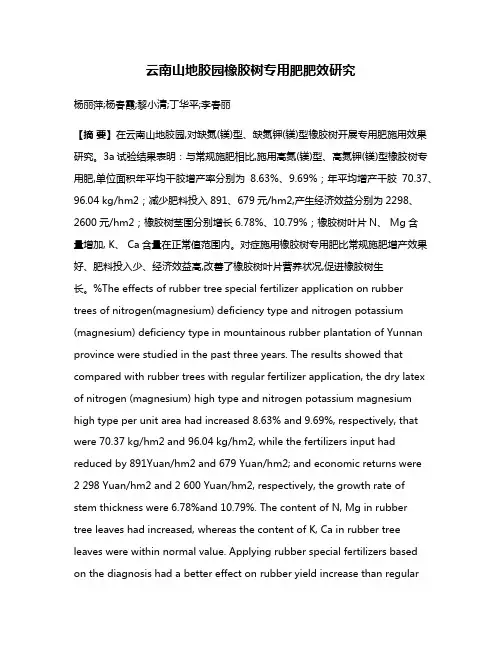 云南山地胶园橡胶树专用肥肥效研究