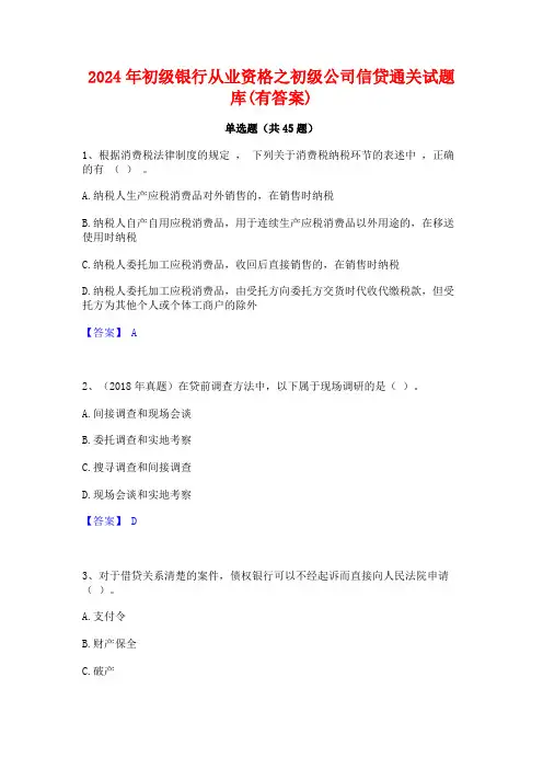 2024年初级银行从业资格之初级公司信贷通关试题库(有答案)