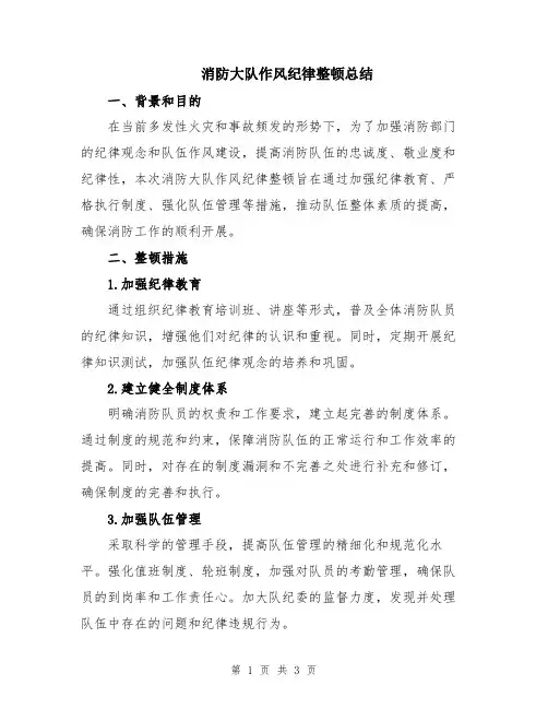 消防大队作风纪律整顿总结
