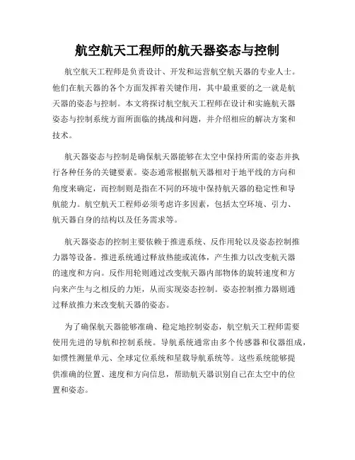 航空航天工程师的航天器姿态与控制