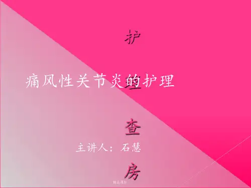 痛风性关节炎的护理查房