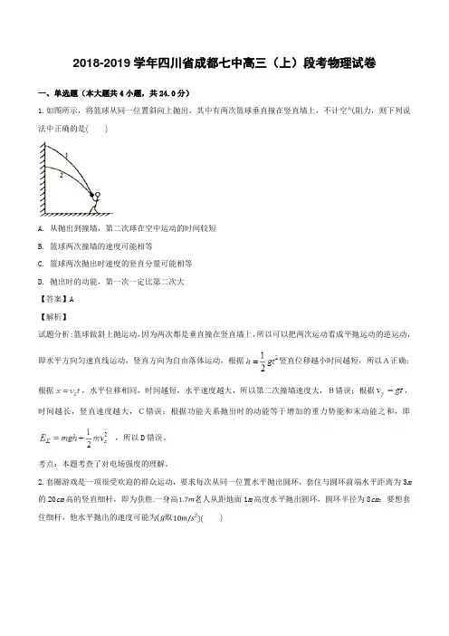 四川省成都市第七中学2019届高三上学期段考物理试题(含解析)