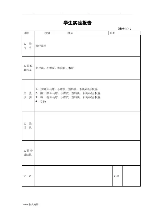一年级(下册)学生科学实验报告单