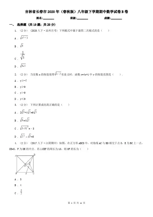 吉林省长春市2020年(春秋版)八年级下学期期中数学试卷B卷