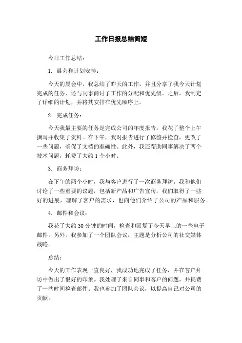 工作日报总结简短