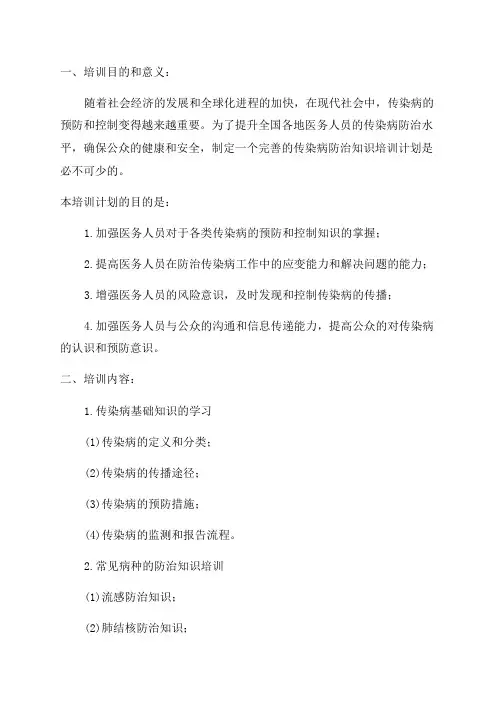 2024年度传染病防治知识培训计划
