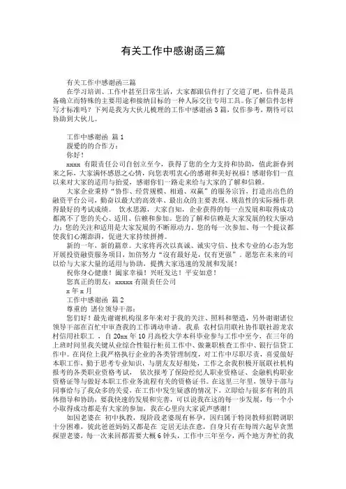 有关工作中感谢函三篇