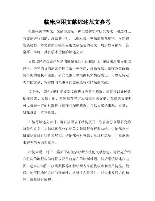 临床应用文献综述范文参考