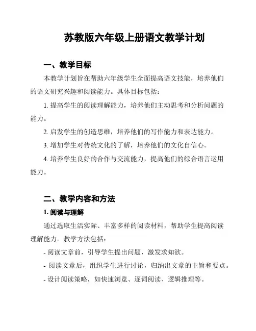 苏教版六年级上册语文教学计划