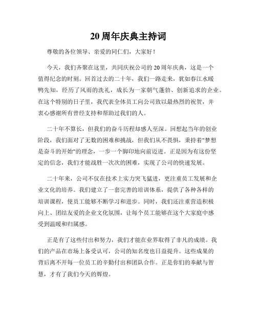 20周年庆典主持词