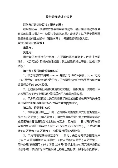 股份分红转让协议书（精选9篇）