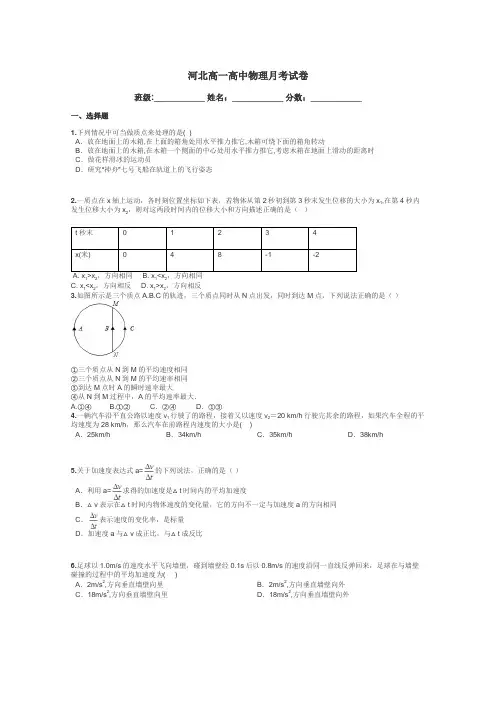 河北高一高中物理月考试卷带答案解析
