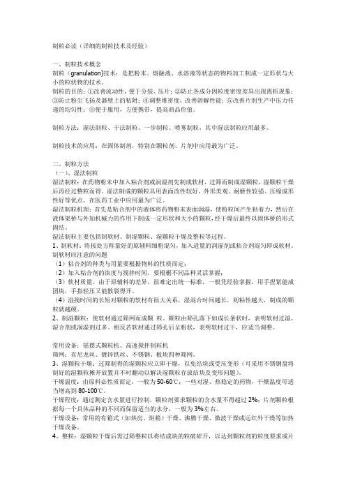 制粒必读(详细的制粒技术及经验)