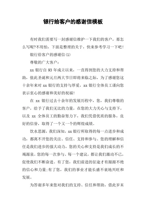 银行给客户的感谢信模板