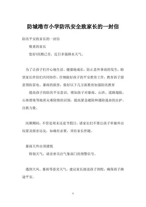 防城港市小学防汛安全致家长的一封信