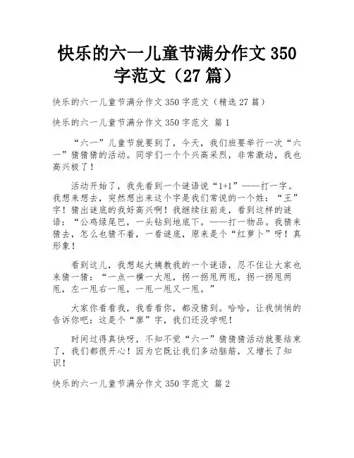 快乐的六一儿童节满分作文350字范文(27篇)