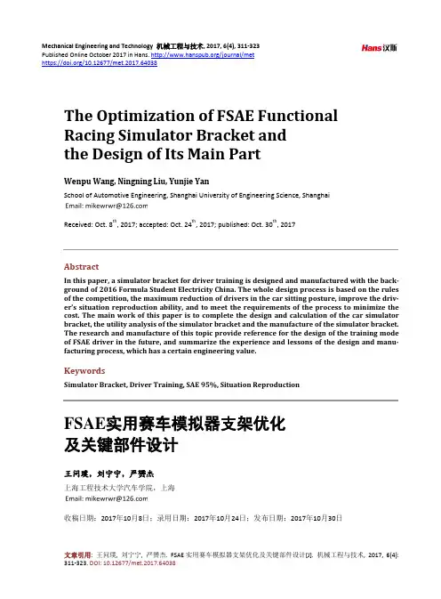 FSAE实用赛车模拟器支架优化及关键部件设计