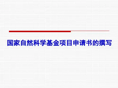 如何撰写国家自然科学基金项目申请书