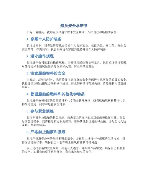 船员安全承诺书