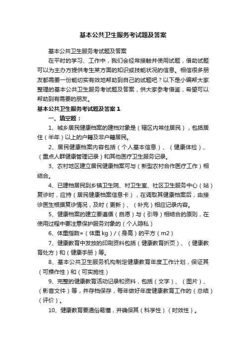 基本公共卫生服务考试题及答案