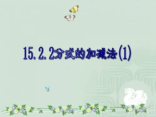 人教版数学八上 15.2.2分式的加减(1)教学课件(共26张PPT)