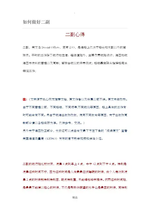 如何做好二副