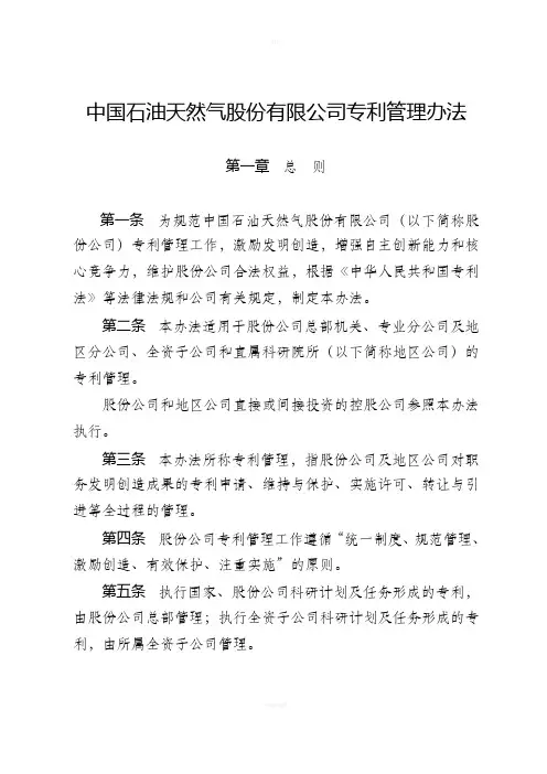 中国石油天然气股份有限公司专利管理办法