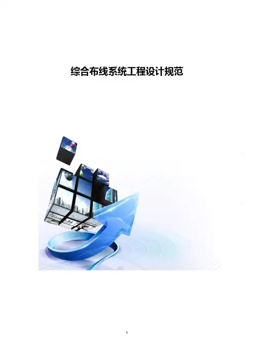 综合布线系统工程技术规范