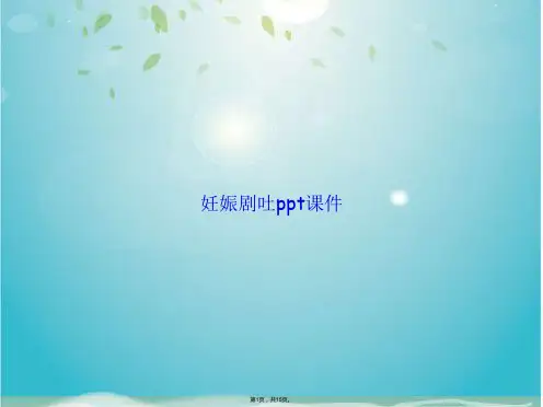 妊娠剧吐(共15张PPT)