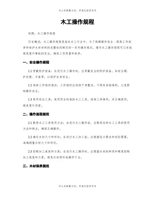 木工操作规程
