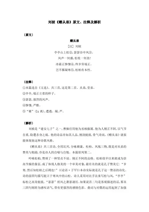 刘桢《赠从弟》原文、注释及解析