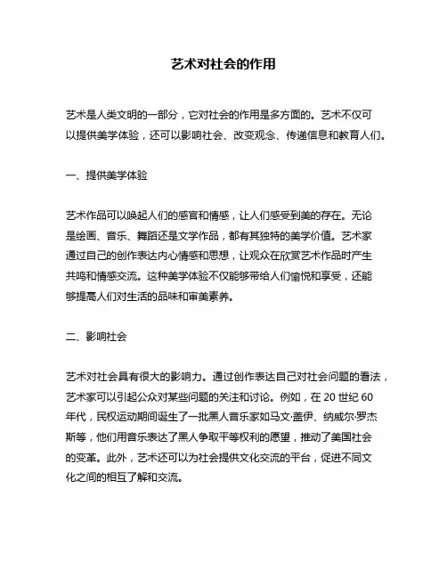 艺术对社会的作用