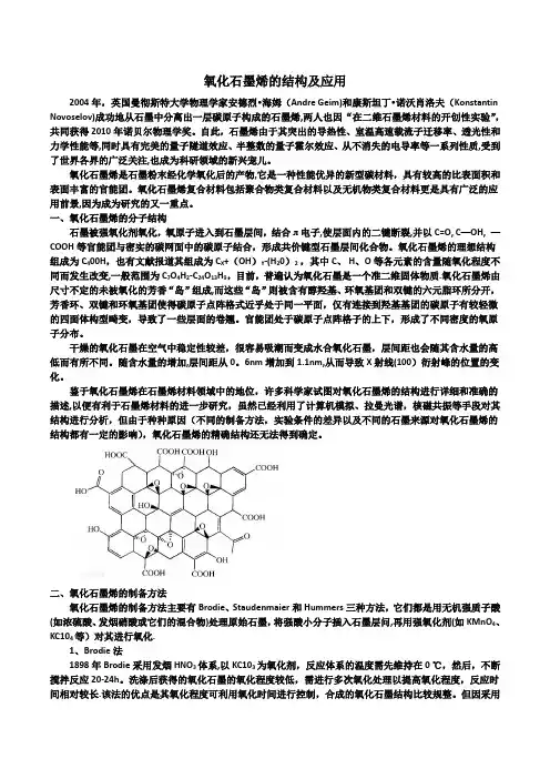 氧化石墨烯的结构及应用