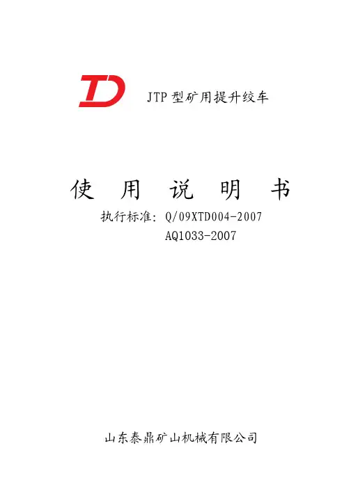 JTP矿用绞车说明书(山东)