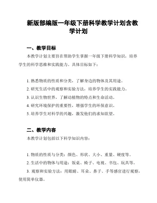 新版部编版一年级下册科学教学计划含教学计划