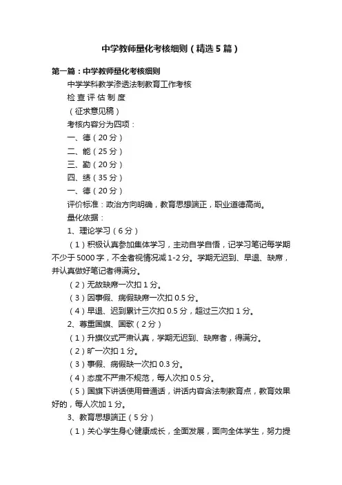 中学教师量化考核细则（精选5篇）