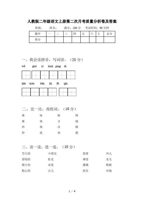 人教版二年级语文上册第二次月考质量分析卷及答案