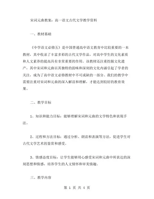 宋词元曲教案：高一语文古代文学教学资料
