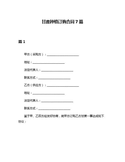 甘蔗种植订购合同7篇
