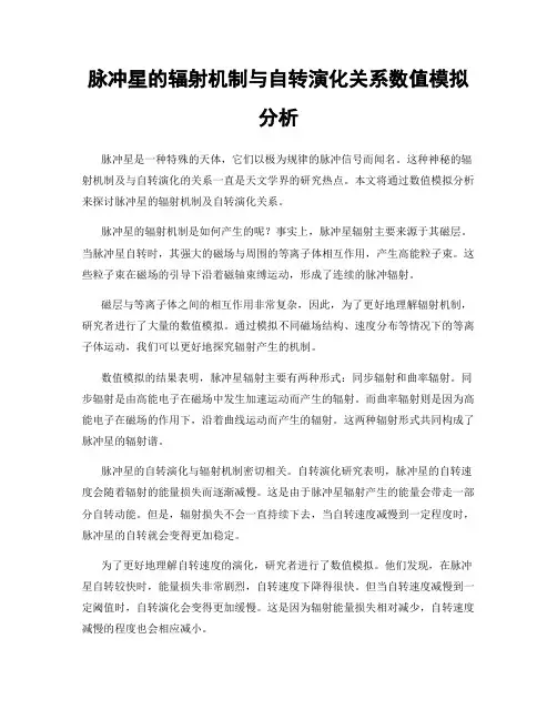 脉冲星的辐射机制与自转演化关系数值模拟分析
