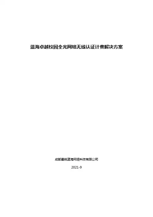 蓝海卓越高校校园无线认证计费解决方案